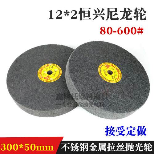 12寸恒兴尼龙轮 300*50mm纤维轮不织布抛光轮 不锈钢铝合金拉丝轮