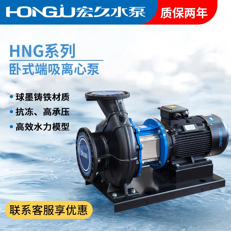 宏久水泵HNG端吸泵工业大流量球铁抗冻高承压循环增压卧式离心泵
