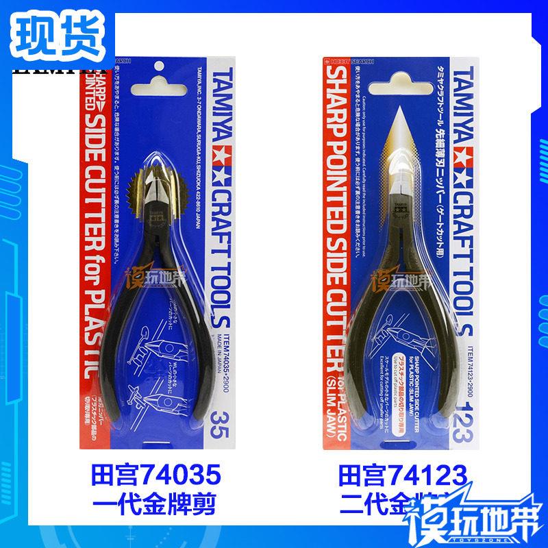 田宫 74035 一代金牌剪 74123 二代金牌剪 高级模型钳/水口剪
