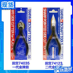田宫 74035 一代金牌剪 74123 二代金牌剪 高级模型钳/水口剪
