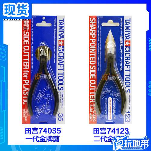 田宫 74035 一代金牌剪 74123 二代金牌剪 高级模型钳/水口剪