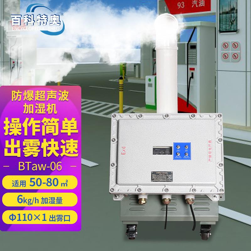 BTaw-06防爆超声波加湿机喷雾型防爆工业加湿器