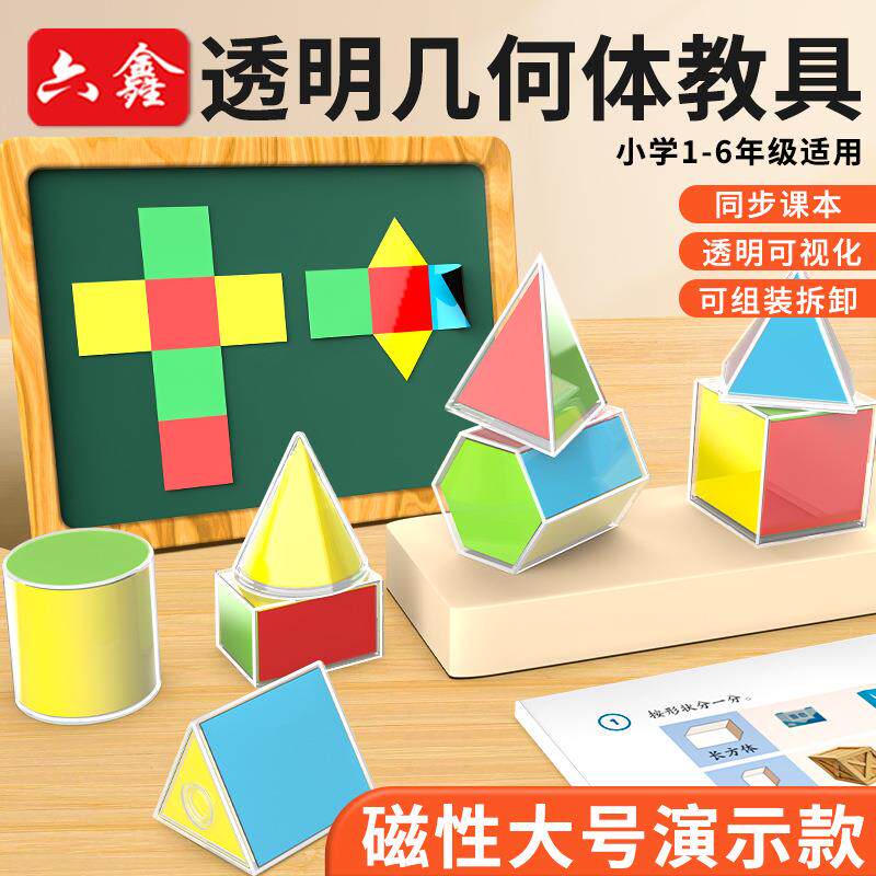 大号透视立体几何演示模型8件套教师演示款磁性体积表面积展开图