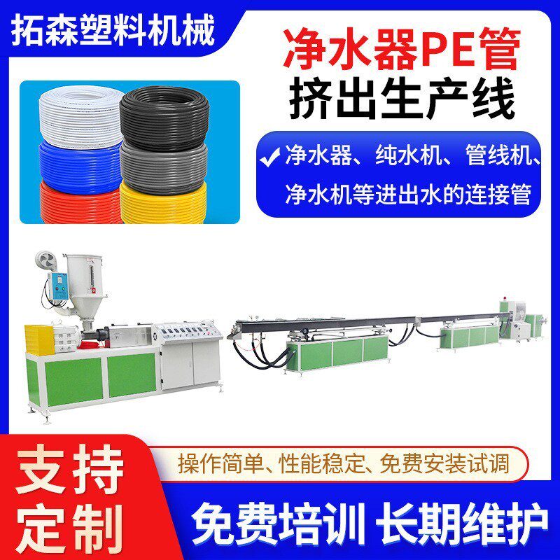 PE直饮水给水软管挤出机 精密净水器管挤出机 塑料管材挤出设备