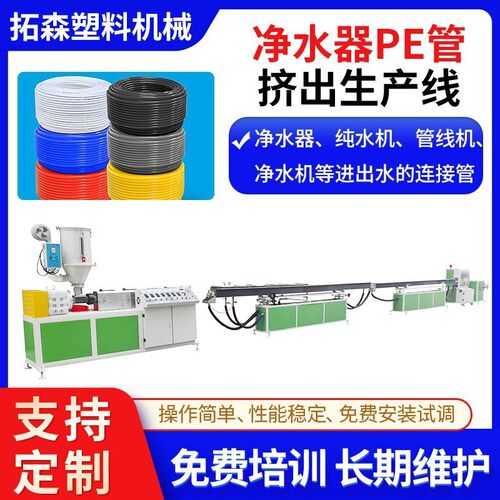 食品级纯水机2分管直饮水管生产线 2分3分PE管净水器水管挤出机