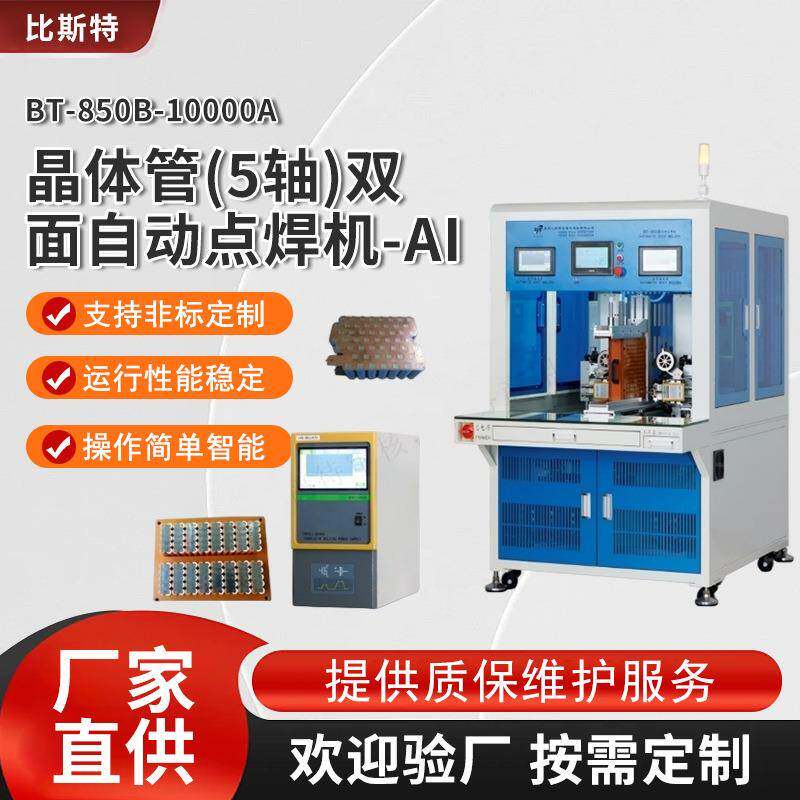 晶体管5轴双面自动点焊机18650锂电池组自动焊接机电芯碰焊设备