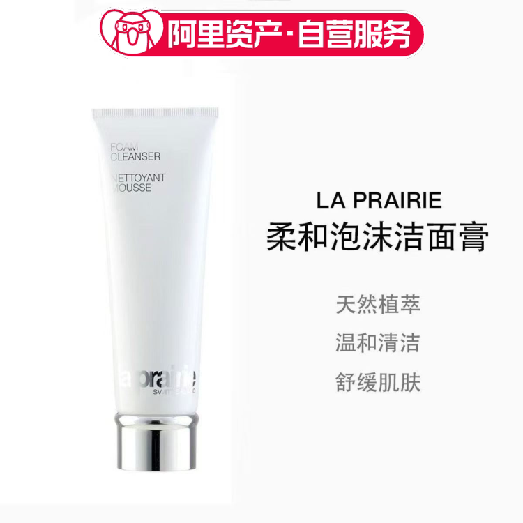 LaPrairie/莱珀妮柔和泡沫洁面膏125ml温和清洁