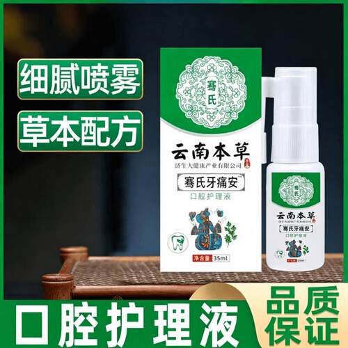 南草本草骞牙安痛本云喷口腔新清喷氏口剂雾便携清喷剂洁