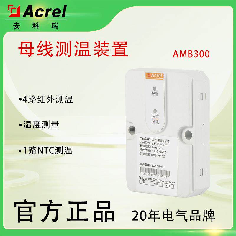 AMB300红外非接触式母线测温装置密集母线连接器在线监测