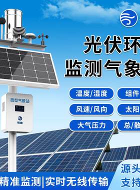 光伏气象站分布式光照分布太阳能总辐射同步传输逆变器观测监测站