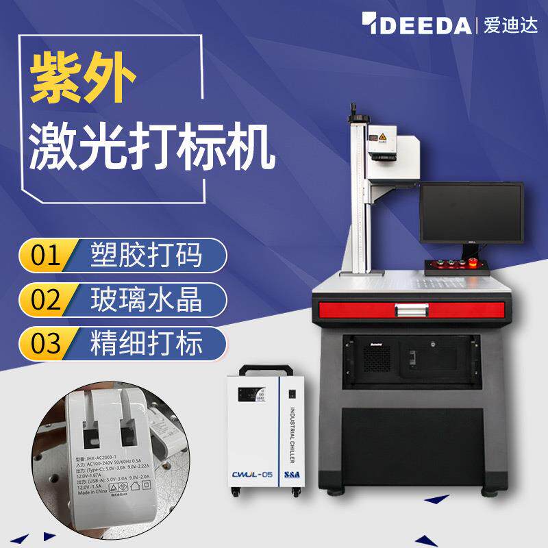 UV紫外激光打标机键盘剥漆透光玻璃塑料条码硅胶紫光刻字机喷码机