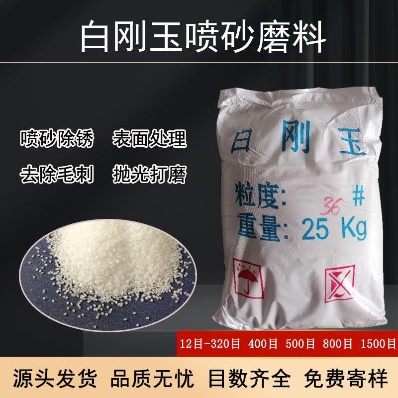 白刚玉砂氧化铝砂白色金刚砂微粉耐高温喷砂机磨料抛光打磨除锈