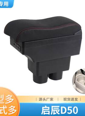 适用启辰D50扶手箱R50中央手扶原装专用装饰R50X改装配件储物箱