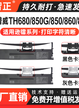 适用加普威TH880色带TH850g TH850 TH850JZ TH860 TH680针式票据