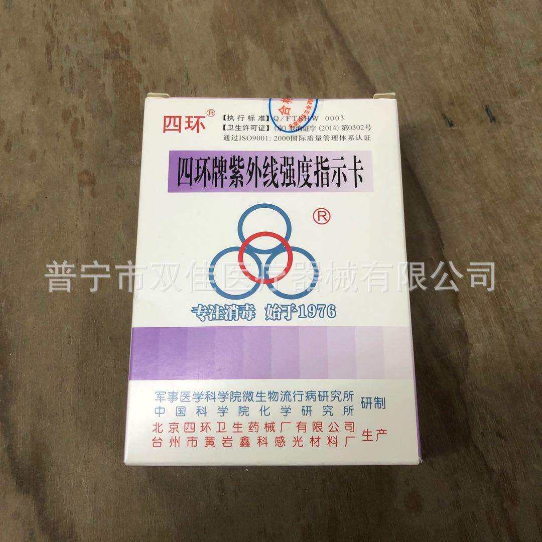 四环牌紫外线强度指示卡紫外线强度测试卡100片一盒