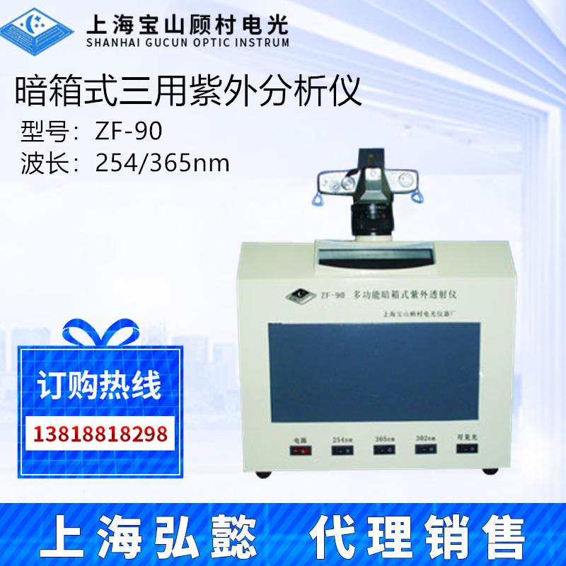 上海宝山顾村电光ZF-90型多功能暗箱式紫外透射仪分析仪中波302nm