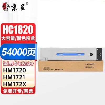 京呈HC1820粉盒适华讯方舟HM1720 HM1721/1722 HM1721X复印机硒鼓