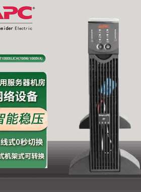 APC施耐德 SURT1000XLICH/SURT2000XLICH 在线式UPS不间断电源