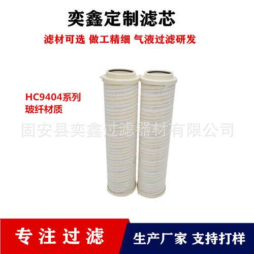 厂家液压油滤芯HC9404FKZ9H/HC9404FKP9H工程机械过滤器滤芯