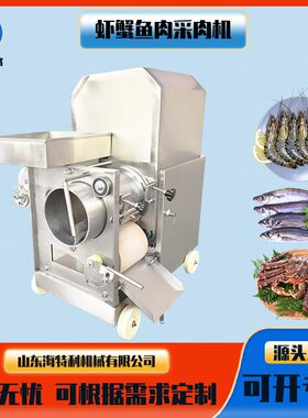 鱼肉采肉机螃蟹挤肉机平台式鱼肉糜烂机海鱼河鱼去刺去骨机鱼糜机
