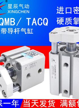 星辰TACQ三杆小型导杆气缸CQMB/CDQMB12/16-5/10/15/20x25X32*40D