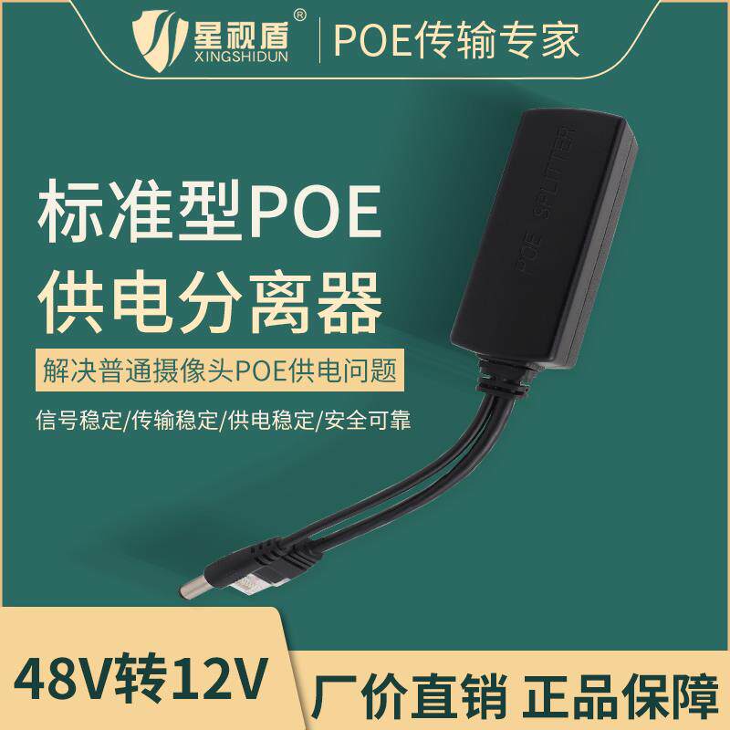 监控摄像头标准poe分离器模块48V转12V室外防水国标带隔离交换机