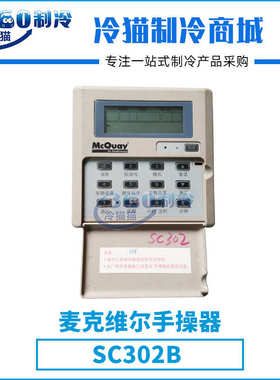 mcquay麦克维尔手抄器SC302B中央空调机组零件压缩机配件