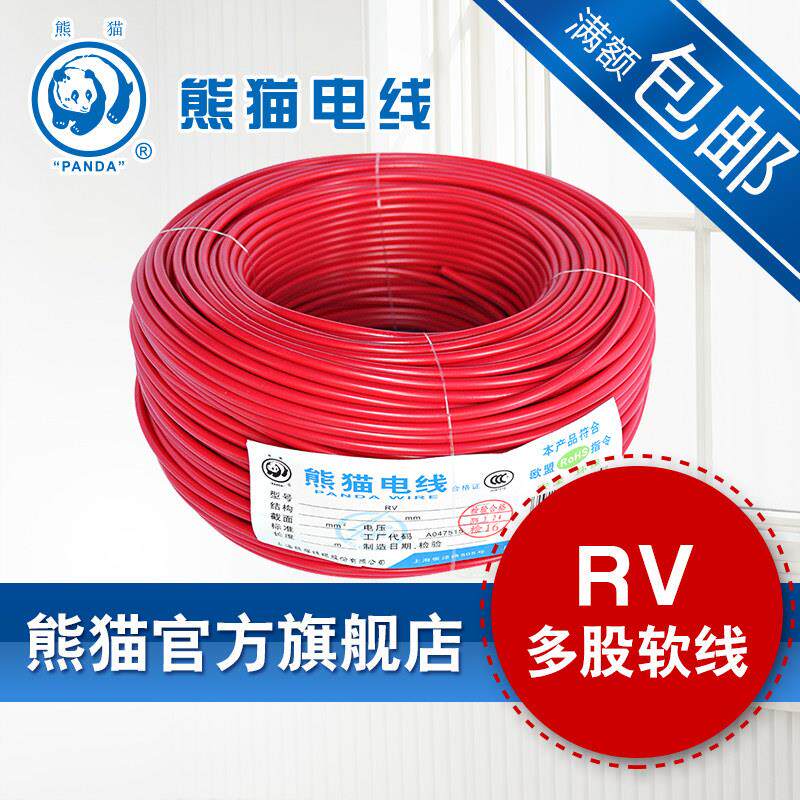 厂商直销 熊猫电线 线 RV2.5平方 多股软线 线 100米订制不退换