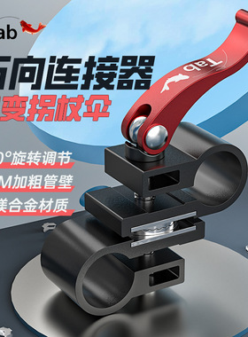 Tab钓鱼伞万向连接器秒变拐仗伞转换器钓伞专用万向伞架变向器