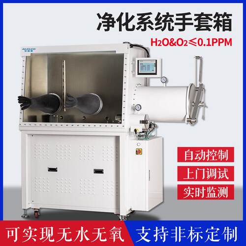 净化系统实验箱无水无氧再生纯化手套箱H2O&O2≤0.1PPM真空