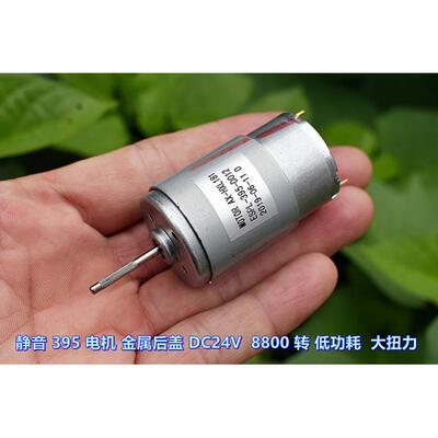 静音 395 电机 金属后盖 DC24V 8800 转 低功耗 大扭力AI