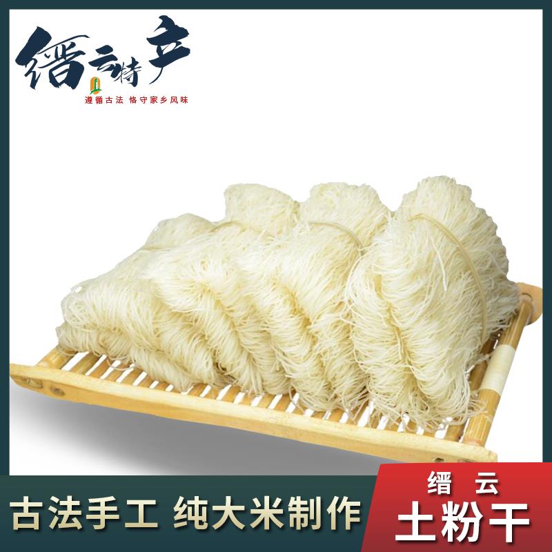 【缙云粉干 干】纯手工粉丝土产农家自制东阳细米粉米线 线温州炒