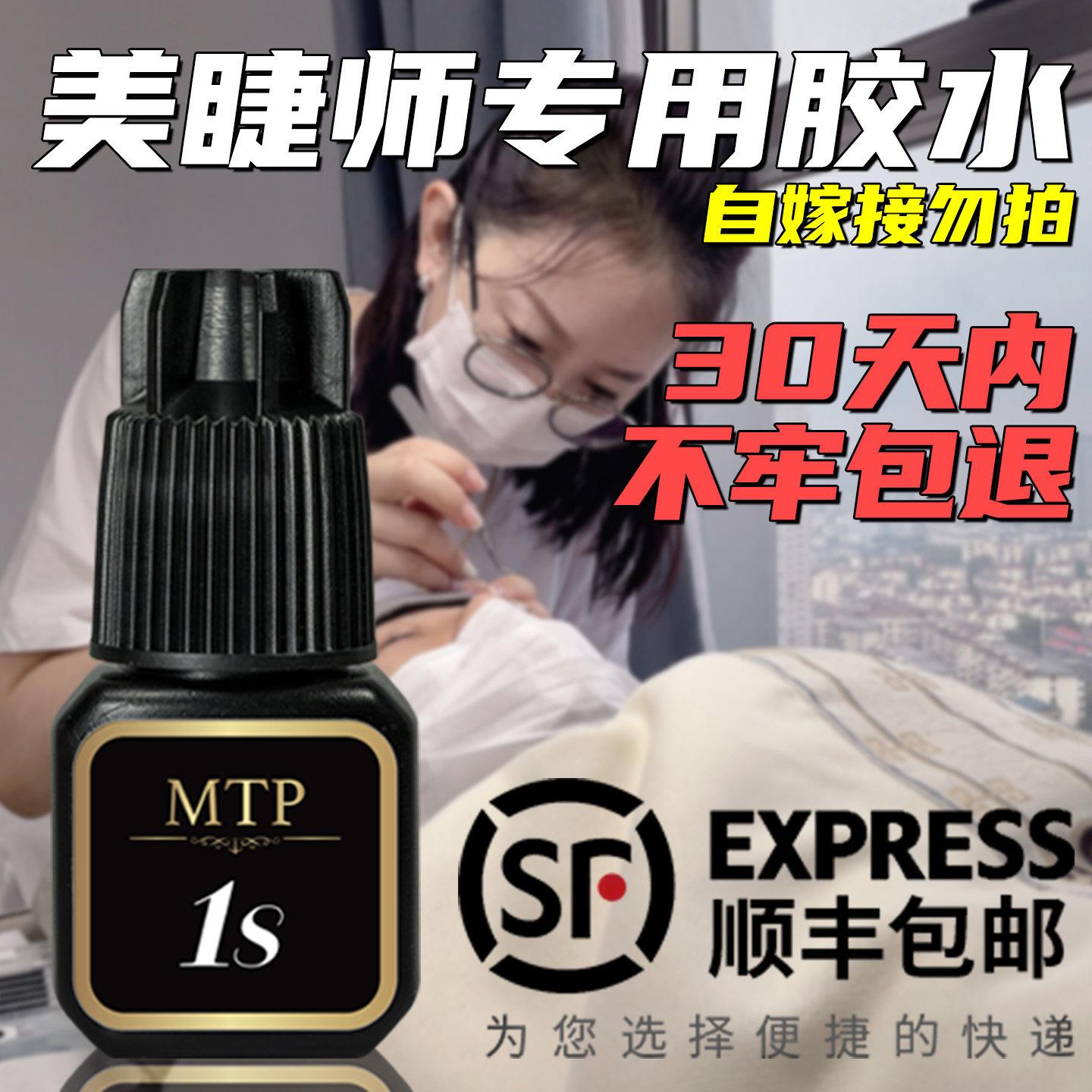 MTP睫毛胶水1秒软态胶水快干持久无甲醛美睫店专用牢固闭眼无刺激