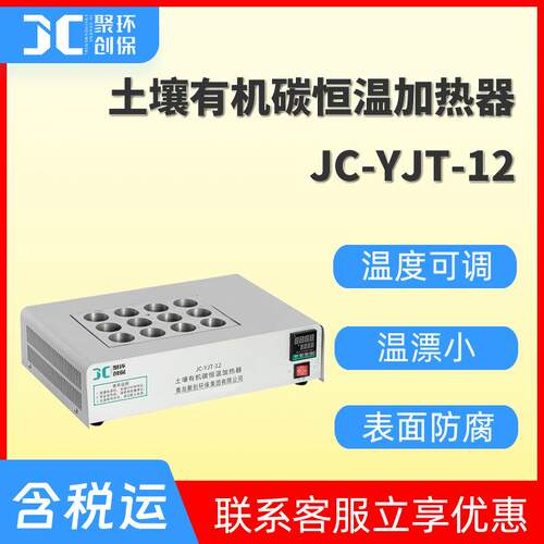JC-YJT-12土壤有机碳恒温加热器