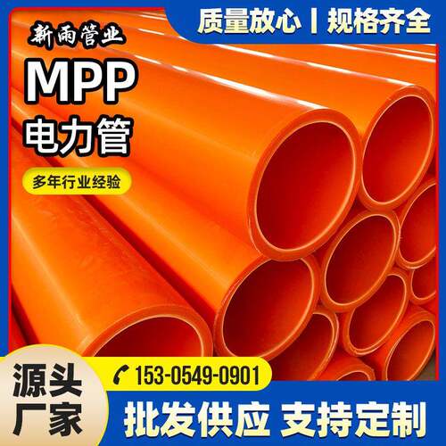 厂家mpp电力管mpp电缆保护管mpp穿线管mpp拖拉管顶管保护套管