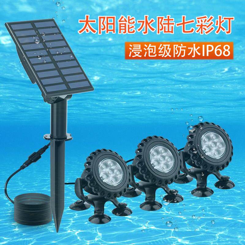 太阳能灯户外水底灯花园庭院园林水陆景观灯假山水池鱼池七彩射灯