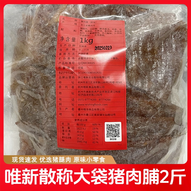 唯新原味猪肉脯2斤散称猪肉脯猪肉干老牌零食即食休闲零食