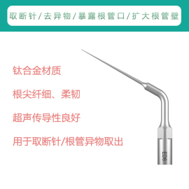 根管取断针去钙化填充物工作尖赛特力P5 塞特力超声洁牙机配件