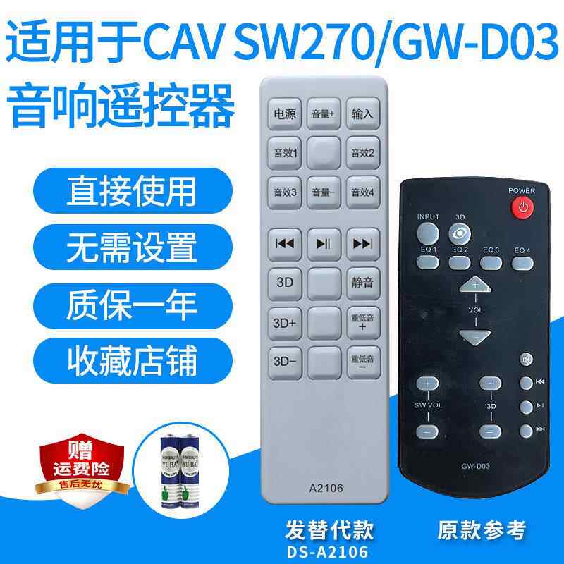 适用CAV A2 SW270/GW-D03 TM12KW/GW-D06/02 T-2音箱遥控器发替代