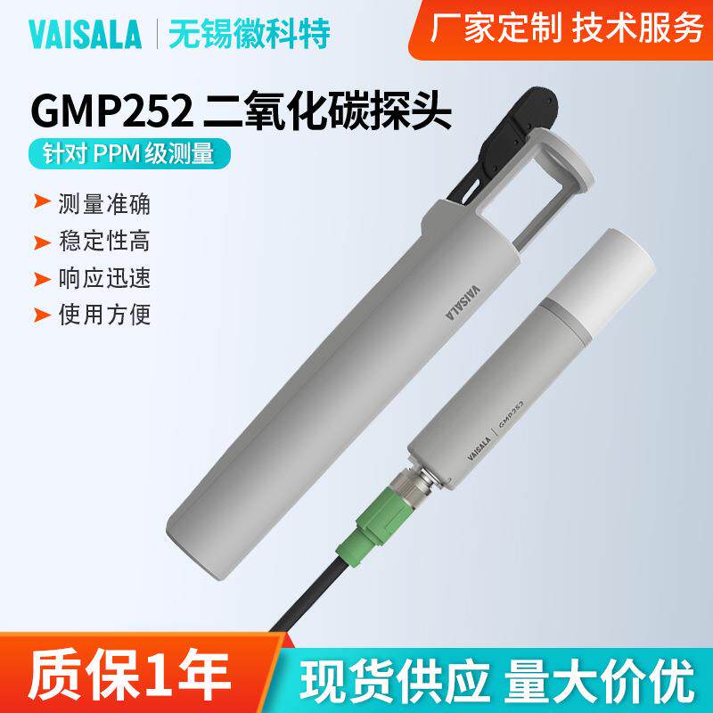 维萨拉GMP252二氧化碳探头ppm级测量农业制冷温室二氧化碳变送器