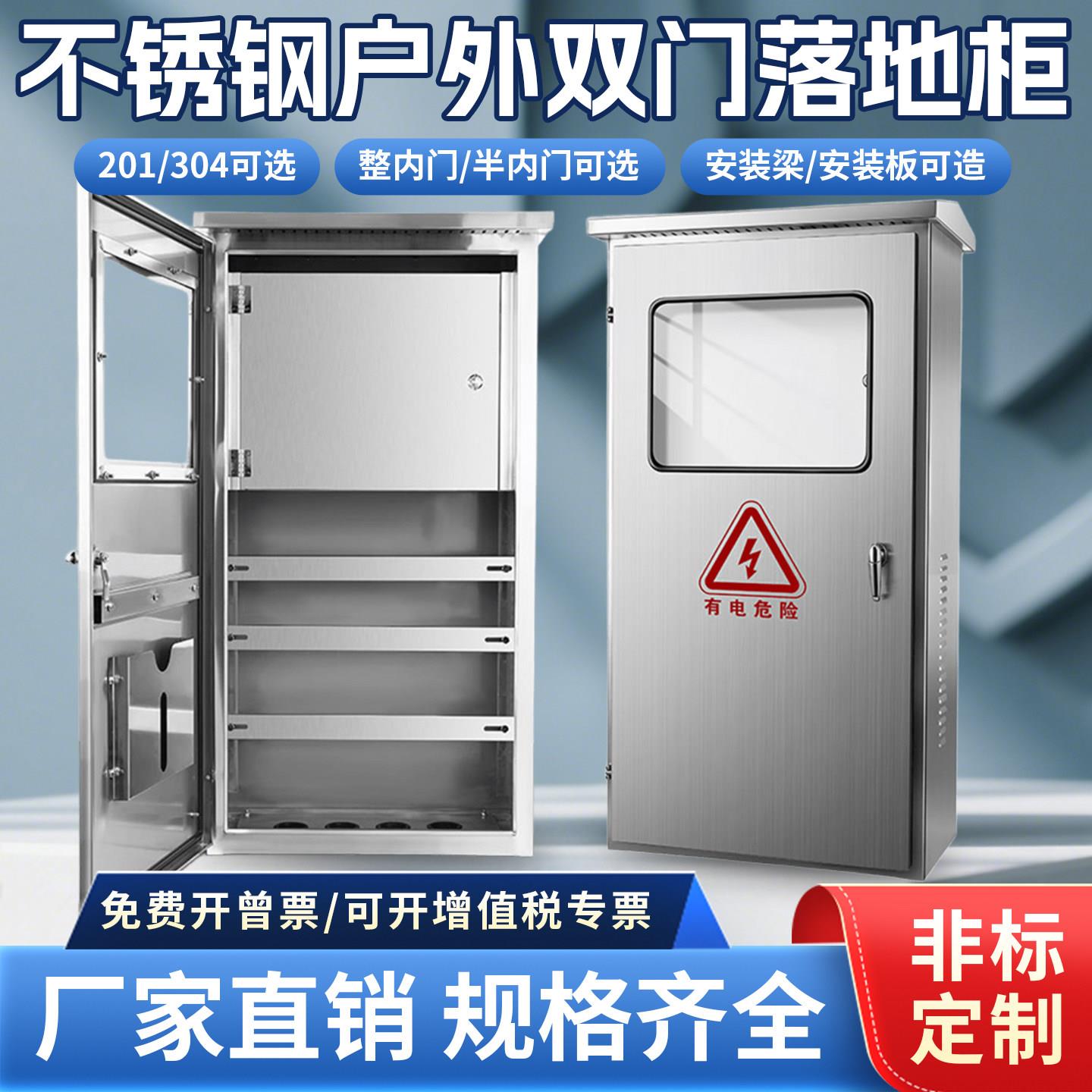 户外防水不锈钢双门配电柜电气控制柜落地双层门配电箱定做304