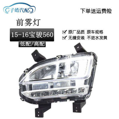 适用于1516款宝骏560前雾灯总成 560LED日间行车灯总成低配高配