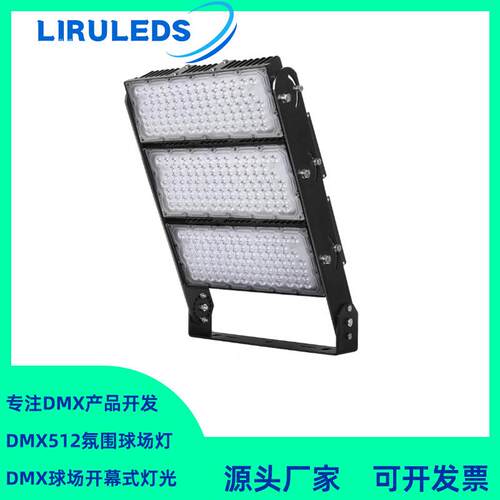 750W高光效模组DALI投光灯DMX512全彩RGBW染色调光球场灯