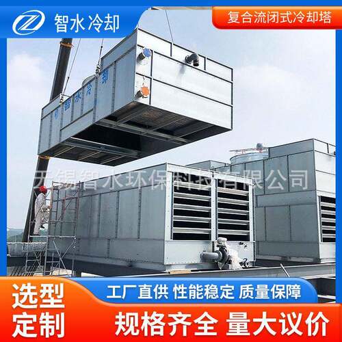 加工闭式冷却塔双循环干湿联合冷却逆流闭式冷却蒸发冷却塔