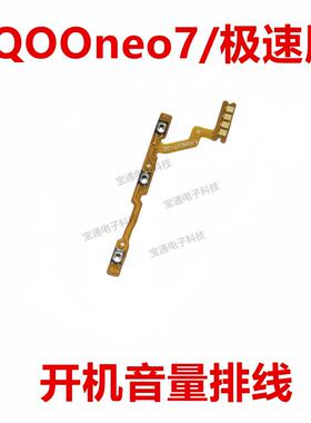 适用vivo iQ00neo7开机排线 极速版音量电源侧键按键手机iQOOneo7