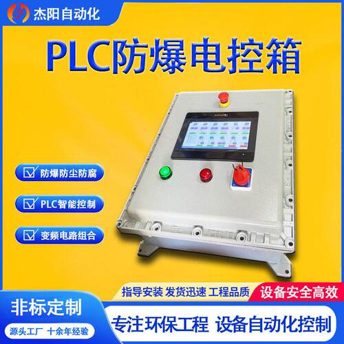 PLC防爆电控箱自动防尘防腐环保设备火花探测不锈钢智能控制