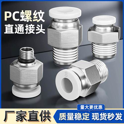 气动气管PC8-02快速快插接头10-03空压机气泵气缸螺纹直通pc12-04