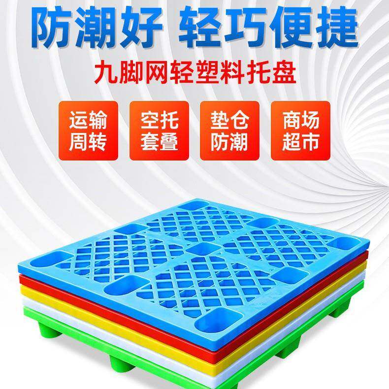 网格九脚塑料托盘仓库防潮板物流周转栈板叉车硬卡板防滑移动托板
