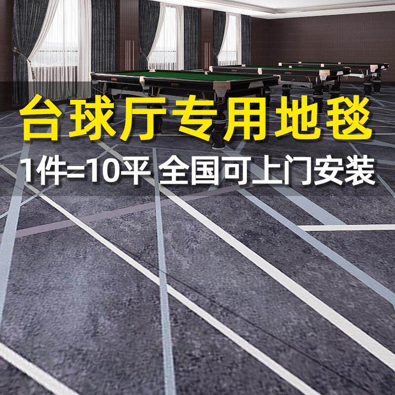 台球厅地毯专用满铺桌球室阻燃商用加厚防火定制印花隔音水泥地