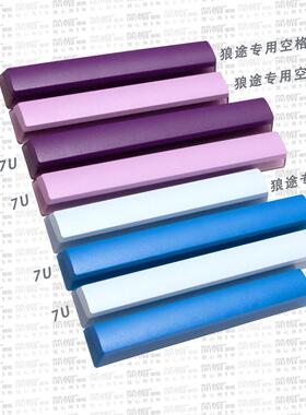 6U7U空格键帽PBT透光增补单个颗机械键盘键帽布丁狼途GK85 65 102